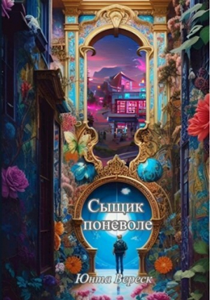 обложка книги Сыщик поневоле (СИ) - Юнта Вереск