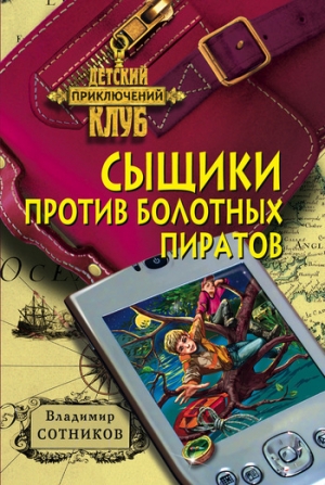 обложка книги Сыщики против болотных пиратов - Владимир Сотников