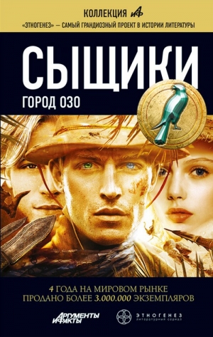 обложка книги Сыщики. Город Озо - Максим Дубровин