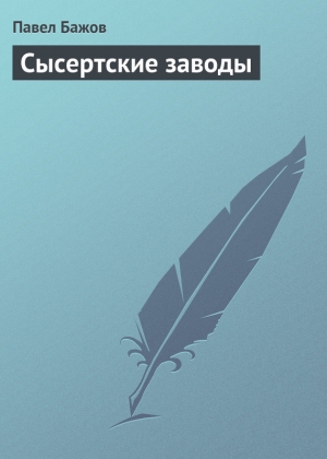 обложка книги Сысертские заводы - Павел Бажов
