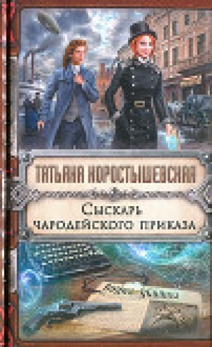 обложка книги Сыскарь чародейского приказа - Татьяна Коростышевская
