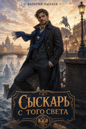 обложка книги Сыскарь с того света (СИ) - Валерий Пылаев