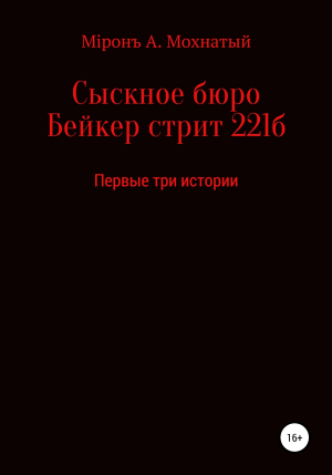 обложка книги Сыскное бюро Бейкер стрит 221б - Мiронъ Мохнатый