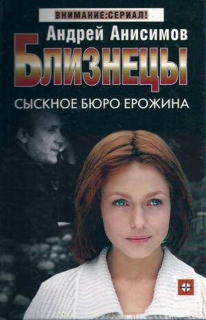 обложка книги Сыскное бюро Ерожина - Андрей Анисимов