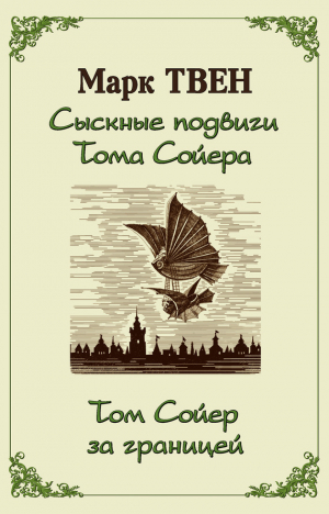 обложка книги Сыскные подвиги Тома Сойера. Том Сойер за границей - Марк Твен