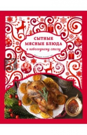 обложка книги Сытные мясные блюда к новогоднему столу - Н. Савинова