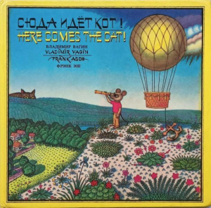 обложка книги Сюда идёт кот! Here comes the cat! - Френк Эш