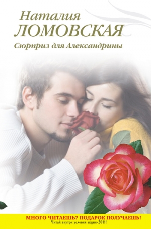 обложка книги Сюрприз для Александрины - Наталия Ломовская