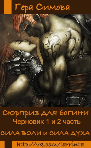 обложка книги Сюрприз для богини (СИ) - Гера Симова