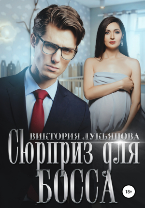 обложка книги Сюрприз для босса - Виктория Лукьянова