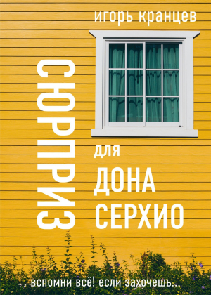 обложка книги Сюрприз для дона Серхио - Игорь Кранцев