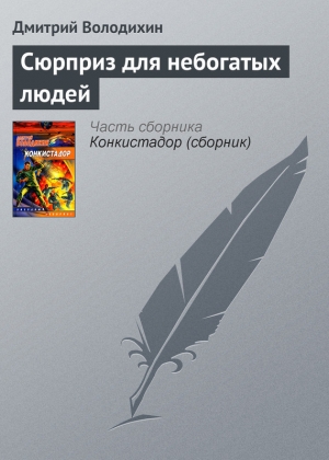 обложка книги Сюрприз для небогатых людей - Дмитрий Володихин