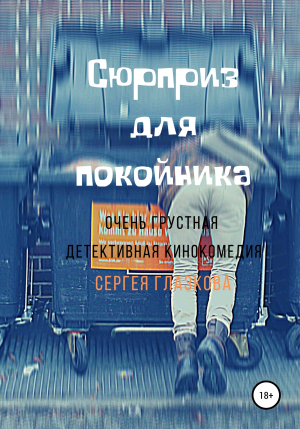 обложка книги Сюрприз для покойника - Сергей Глазков