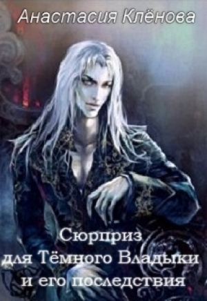 обложка книги Сюрприз для Тёмного Владыки и его последствия - Анастасия Клёнова