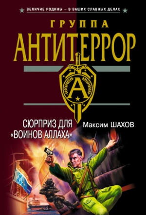 обложка книги Сюрприз для «воинов Аллаха» - Максим Шахов