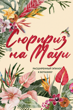 обложка книги Сюрприз на Мауи (ЛП) - Кимберли Риз