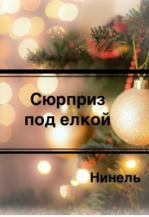 обложка книги Сюрприз под елкой (СИ) - Нинель Мягкова