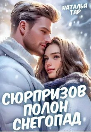 обложка книги Сюрпризов полон снегопад (СИ) - Наталья Тар