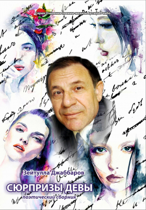 обложка книги Сюрпризы девы - Зейтулла Джаббаров