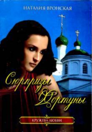 обложка книги Сюрпризы Фортуны - Наталия Вронская