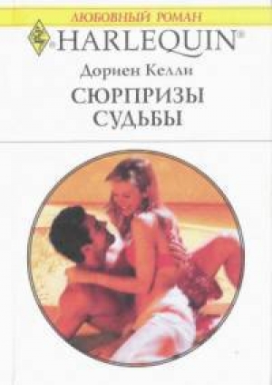 обложка книги Сюрпризы судьбы - Келли Дориен