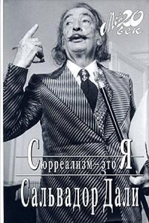 обложка книги Сюрреализм — это я - Сальвадор Дали
