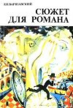 обложка книги Сюжет для романа (Сборник научно-фантастических рассказов) - Илья Варшавский