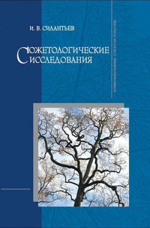 обложка книги Сюжетологические исследования - Игорь Силантьев