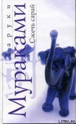 обложка книги Сжечь сарай - Харуки Мураками