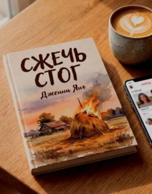 обложка книги Сжечь стог: расшифруй дейтинг, отсей пустышек и освободи место для достойных мужчин - Дженни Янг