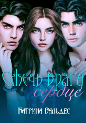 обложка книги Сжечь врагу сердце (СИ) - Катрина Вальдес