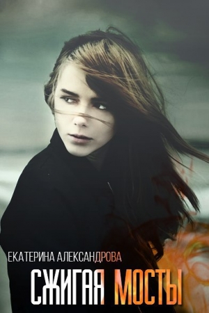 обложка книги Сжигая мосты (СИ) - Екатерина Александрова