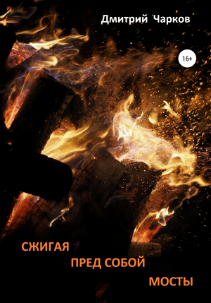 обложка книги Сжигая пред собой мосты - Дмитрий Чарков