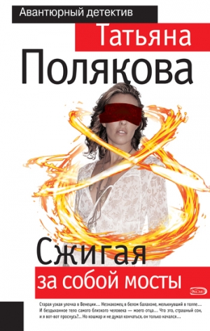 обложка книги Сжигая за собой мосты - Татьяна Полякова