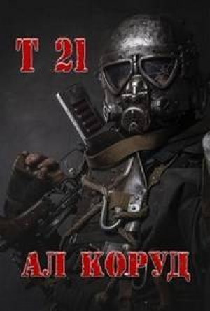 обложка книги Т 21 (СИ) - Ал Коруд
