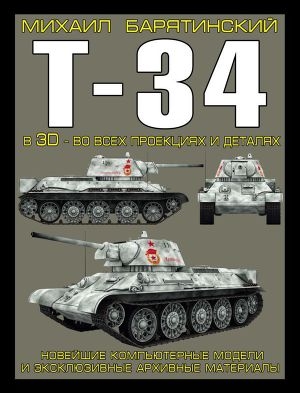 обложка книги Т-34 в 3D — во всех проекциях и деталях - Михаил Барятинский