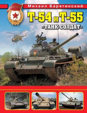 обложка книги Т-54 и Т-55. «Танк-солдат» - Михаил Барятинский