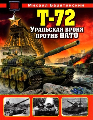 обложка книги Т-72. Уральская броня против НАТО - Михаил Барятинский