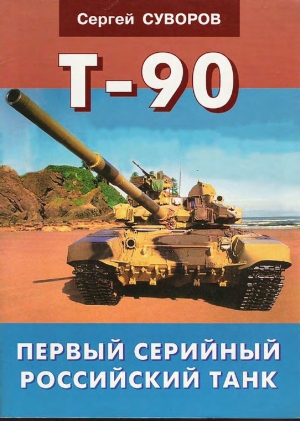 обложка книги Т-90 Первый серийный российский танк - Сергей Суворов