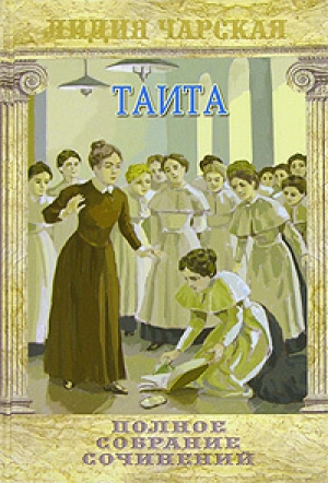 обложка книги Т-а и-та - Лидия Чарская