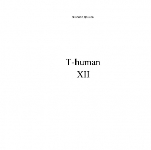 обложка книги T-human XII - Филипп Дончев