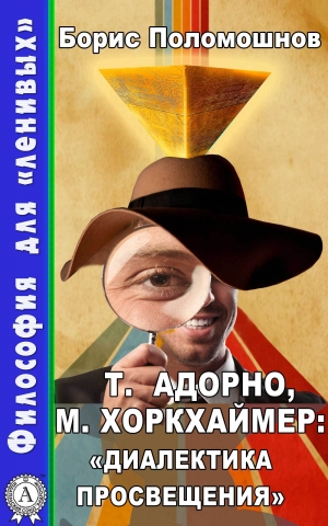 обложка книги Т. Адорно и М. Хоркхаймер: «Диалектика Просвещения» - Борис Поломошнов