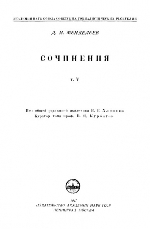 обложка книги Т.05. Жидкости - Дмитрий Менделеев