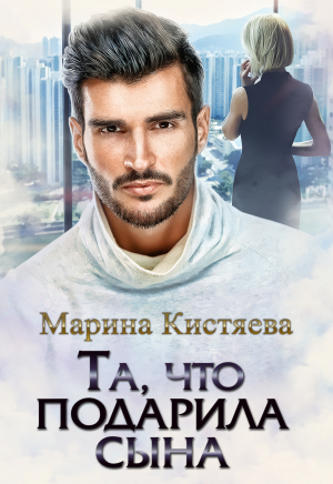 обложка книги Та, что подарила сына - Марина Кистяева