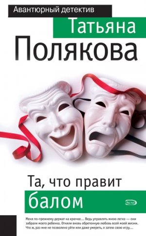 обложка книги Та, что правит балом - Татьяна Полякова