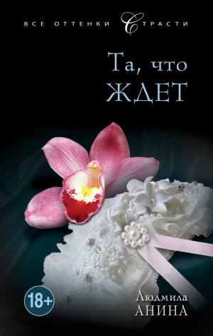 обложка книги Та, что ждет - Людмила Анина