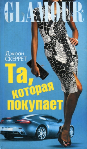 обложка книги Та, которая покупает - Джоан Скеррет