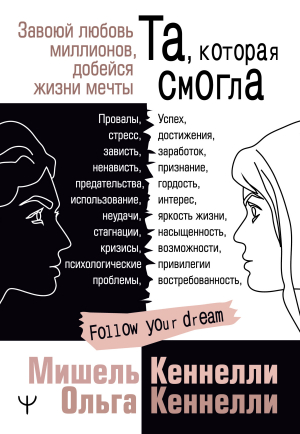 обложка книги Та, которая смогла. Завоюй любовь миллионов, добейся жизни мечты - Мишель Кеннелли