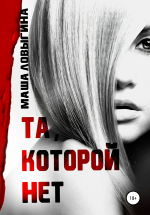 обложка книги Та, которой нет - Маша Ловыгина