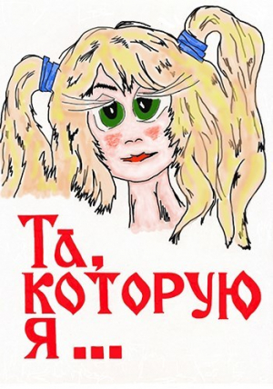 обложка книги Та, которую я... (СИ) - Дмитрий Аверков